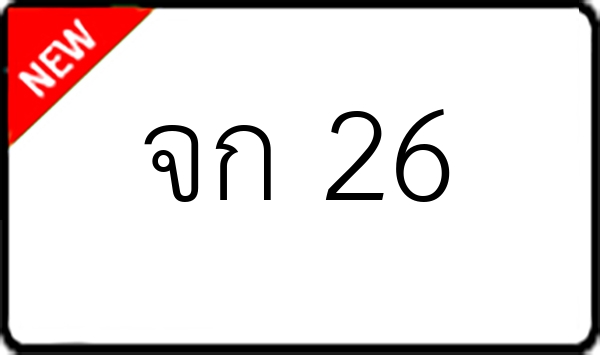 จก 26